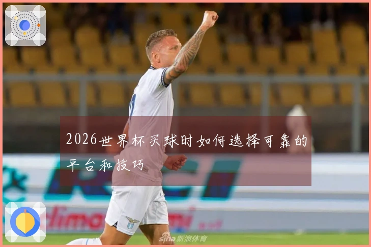 2026世界杯买球时如何选择可靠的平台和技巧