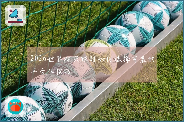 2026世界杯买球时如何选择可靠的平台和技巧