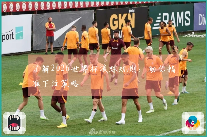 了解2026世界杯滚球规则，助你精准下注策略