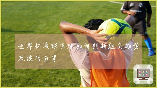 世界杯滚球买球如何判断胜负趋势及技巧分享