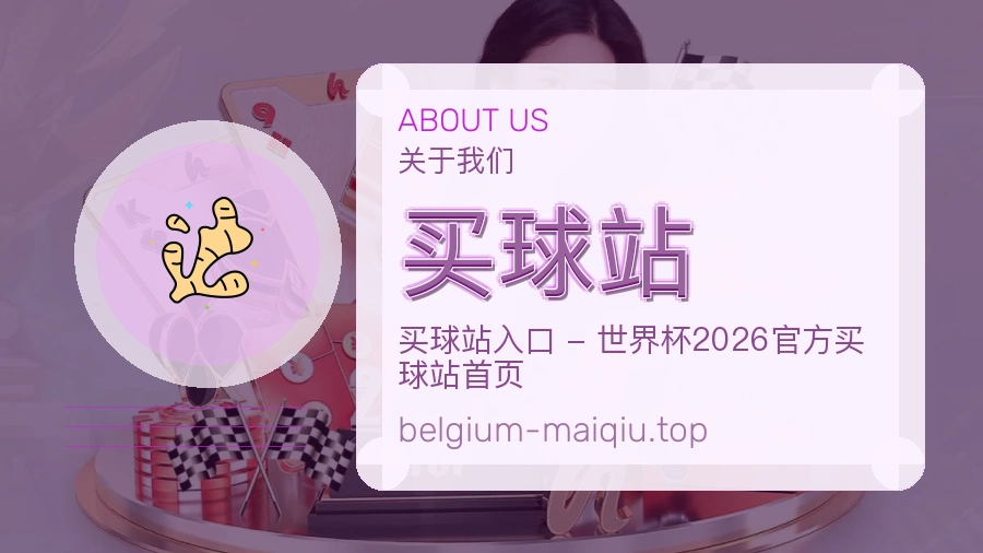 买球站 关于我们APP服务展示